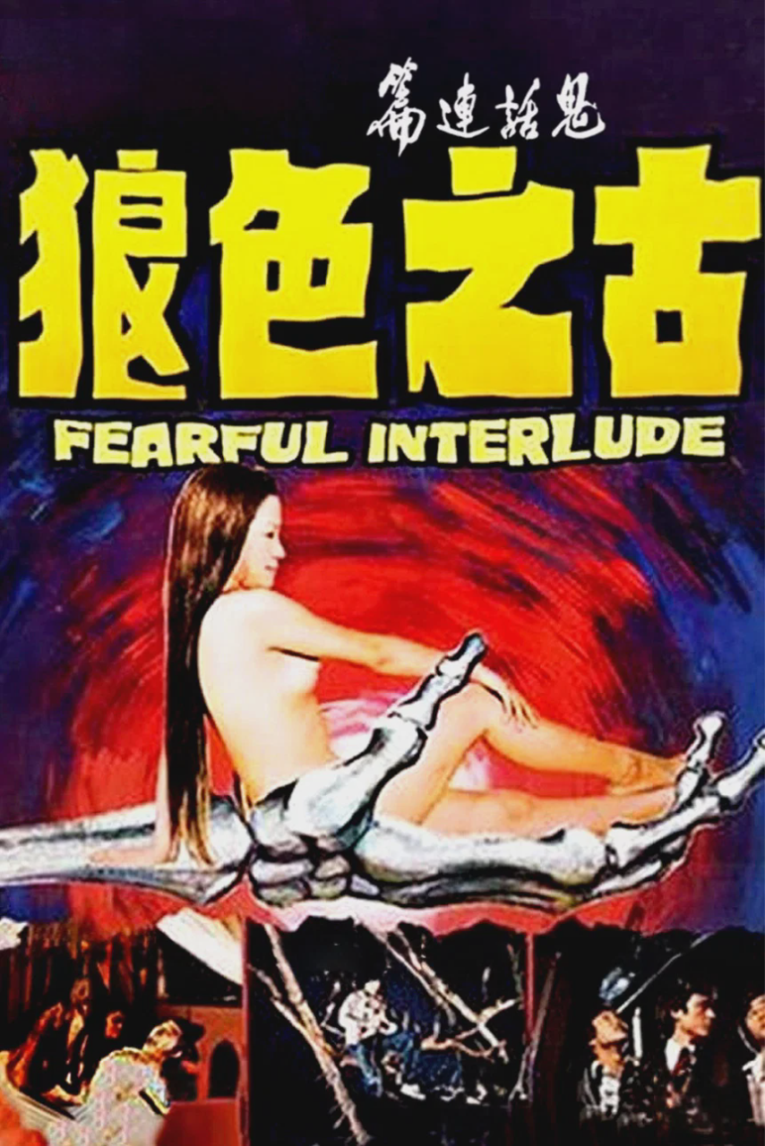 鬼话连篇