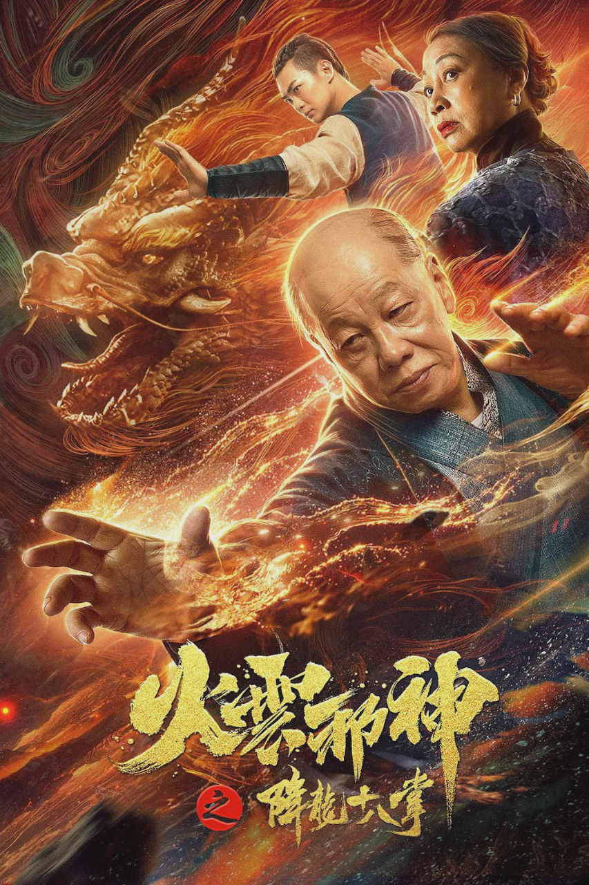 火云邪神之修罗面具