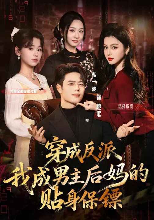 穿成反派我成男主后妈的贴身保镖