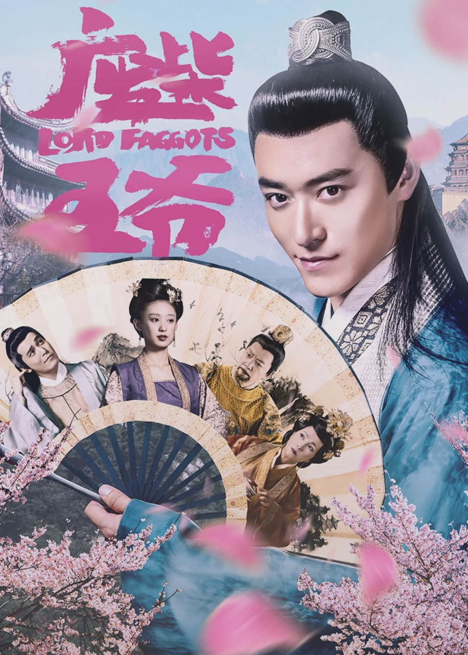 废柴王爷