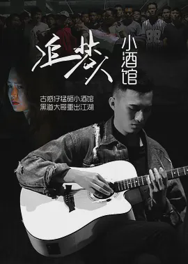 追梦人小酒
