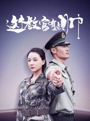 这个教官有点帅