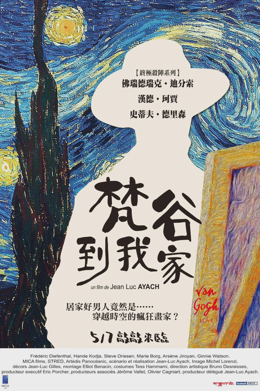 恋爱中的梵高