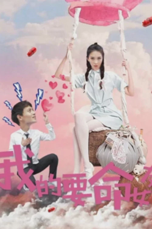 我的要命女友
