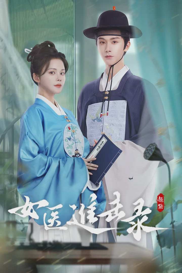 女医进击录