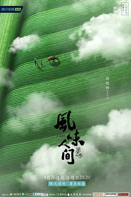 风味人间