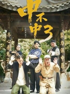 中不中第三部