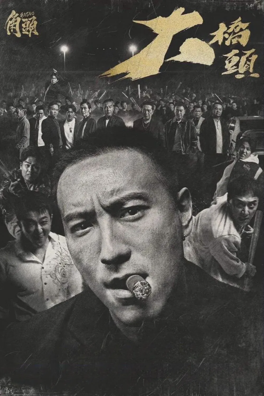角头:大桥头