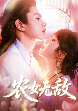 农女无敌