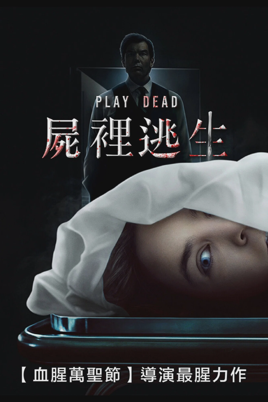 假死寻凶