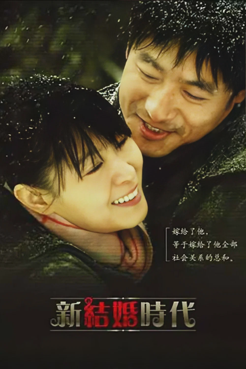 新结婚时代