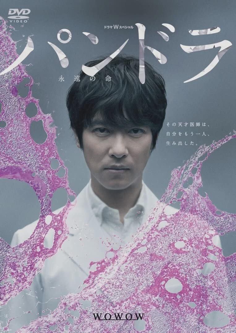 潘多拉:永恒的生命