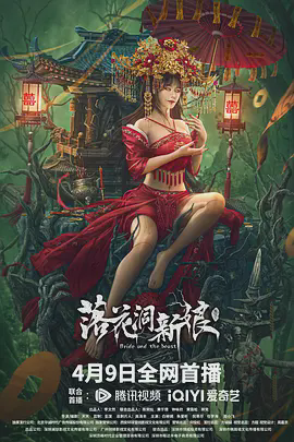 落花洞新娘