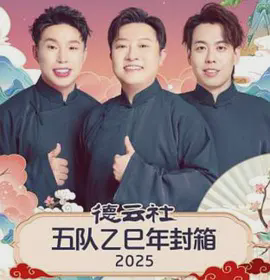 德云社五队乙巳年封箱2025