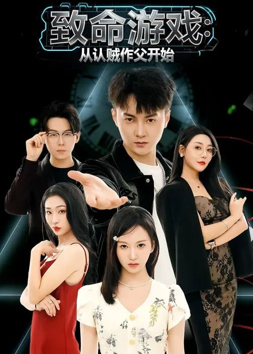 致命游戏从认贼作父开始