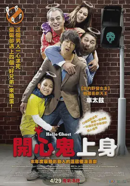 开心鬼上身