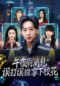 午夜刷消息,误打误撞拿下校花