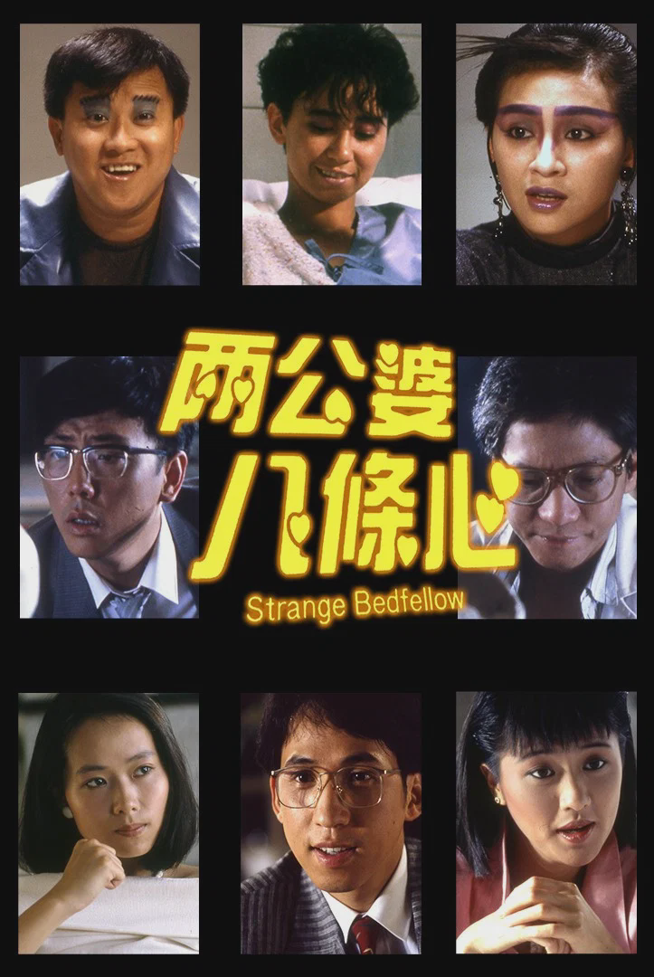 两公婆八条心