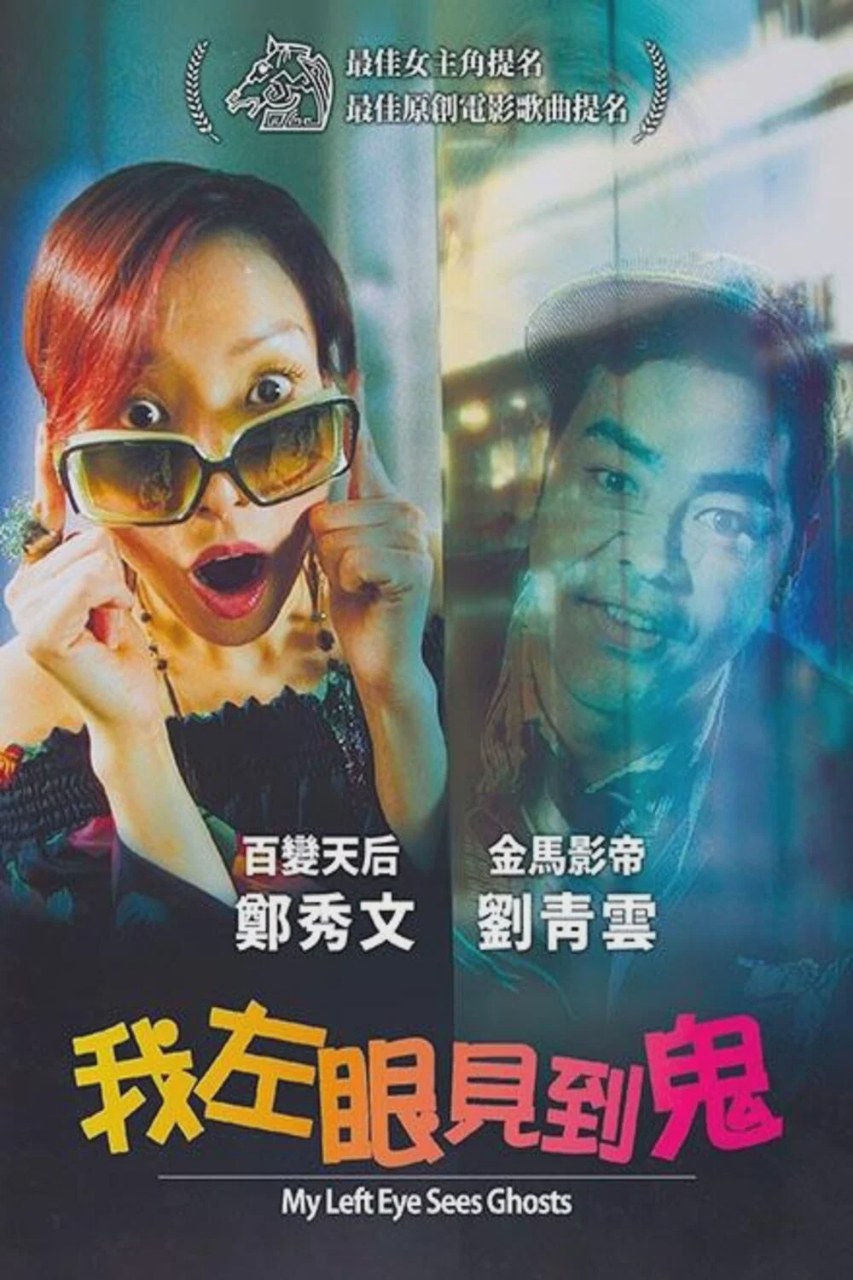 我左眼见到鬼