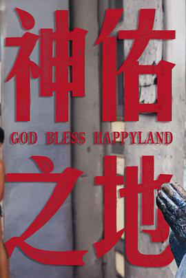 神佑之地