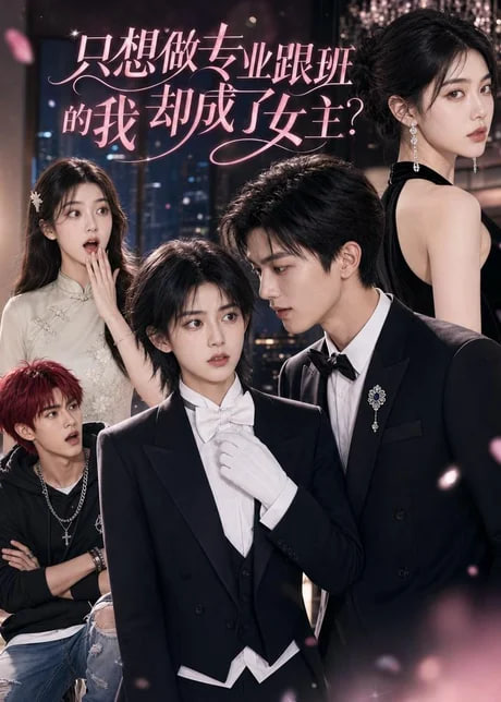 只想做专业跟班的我却成了女主?