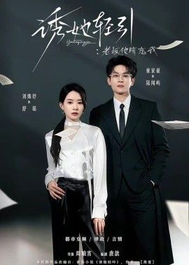 诱她轻引：老板他暗恋我