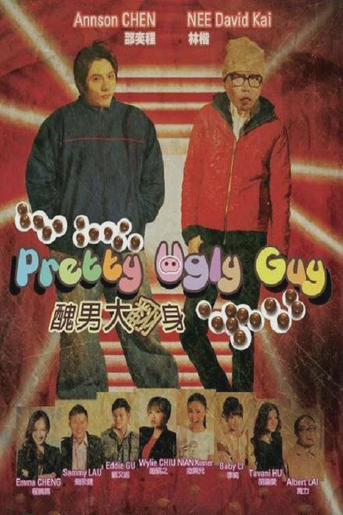 丑男大翻身