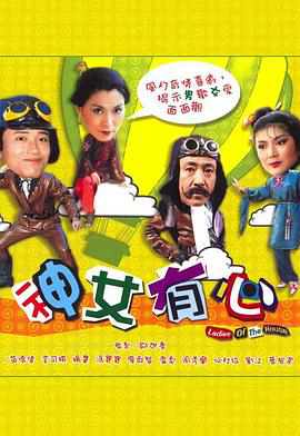 神女有心粤语