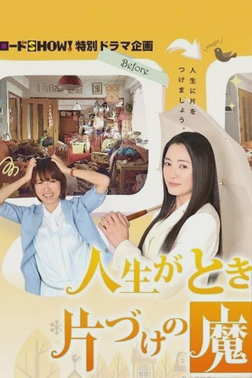 怦然心动的人生整理魔法