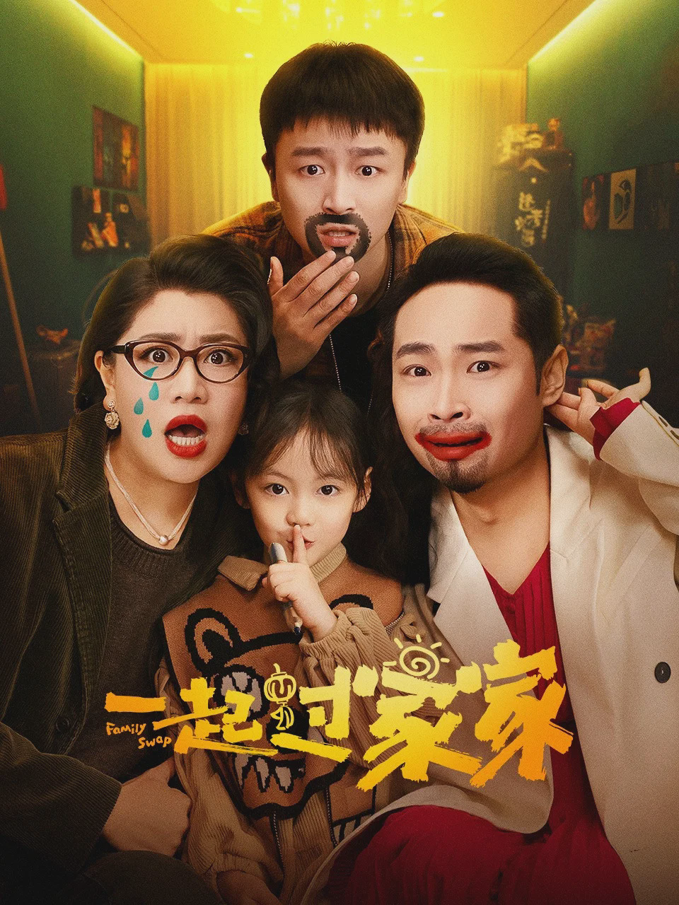一起过家家