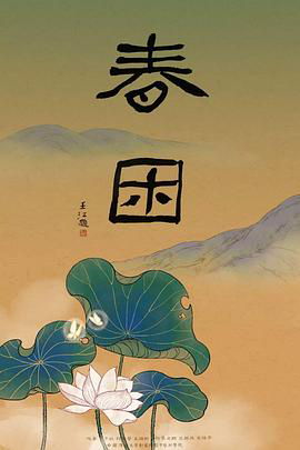 春困2018