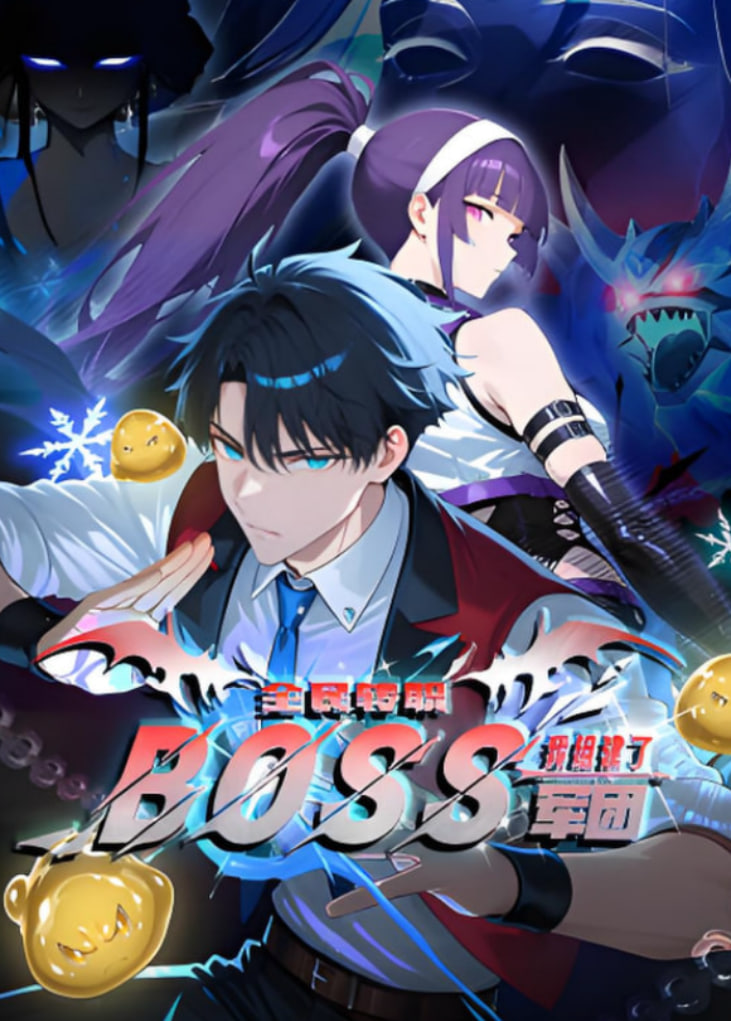 全民转职:我组建了BOSS军团 动态漫画