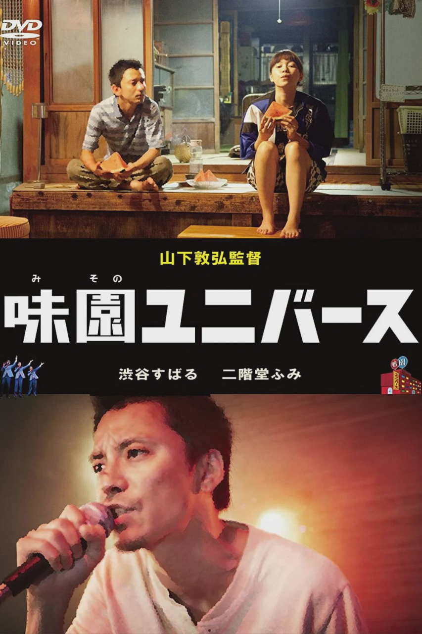 味园Universe
