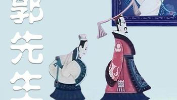 南郭先生