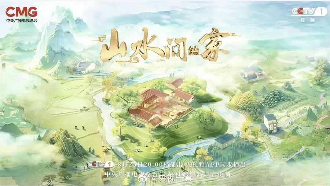 山水间的家