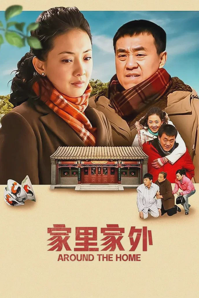 家里家外