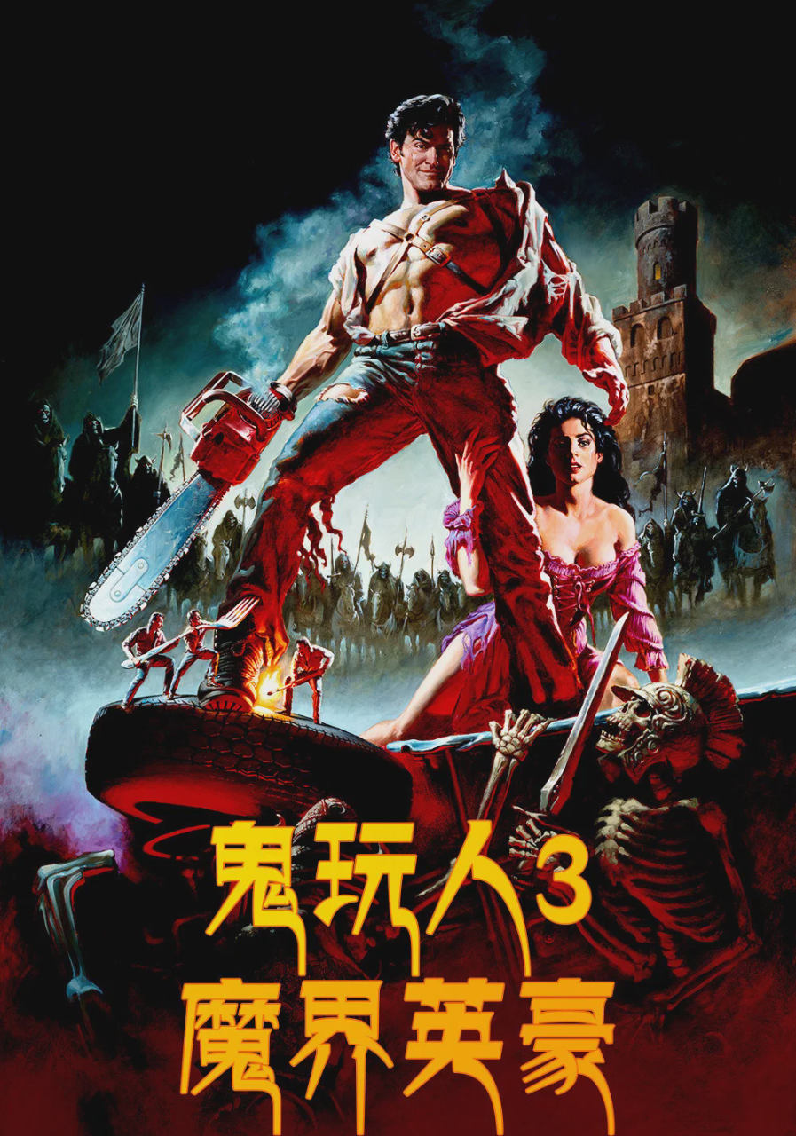鬼玩人3:魔界英豪