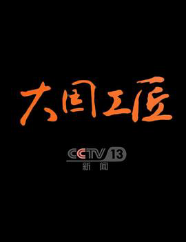 大国工匠