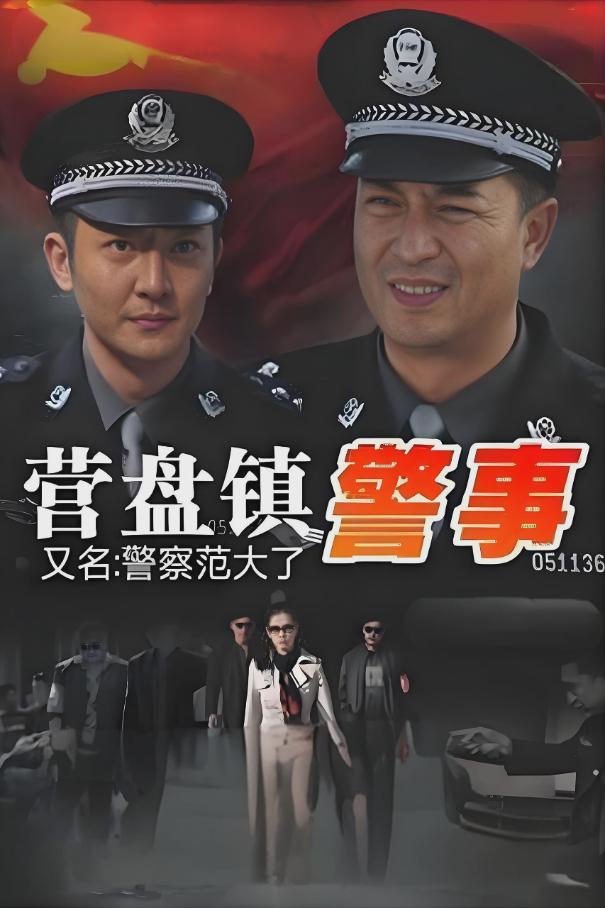 营盘镇警事