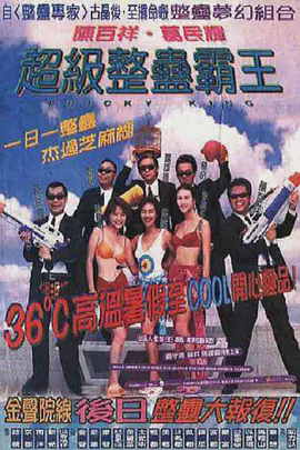超级整蛊霸王1998
