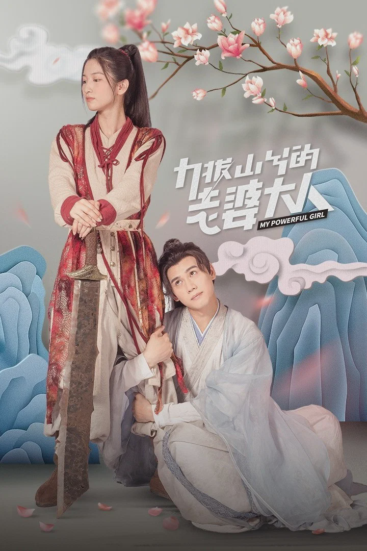 力拔山兮的老婆大人