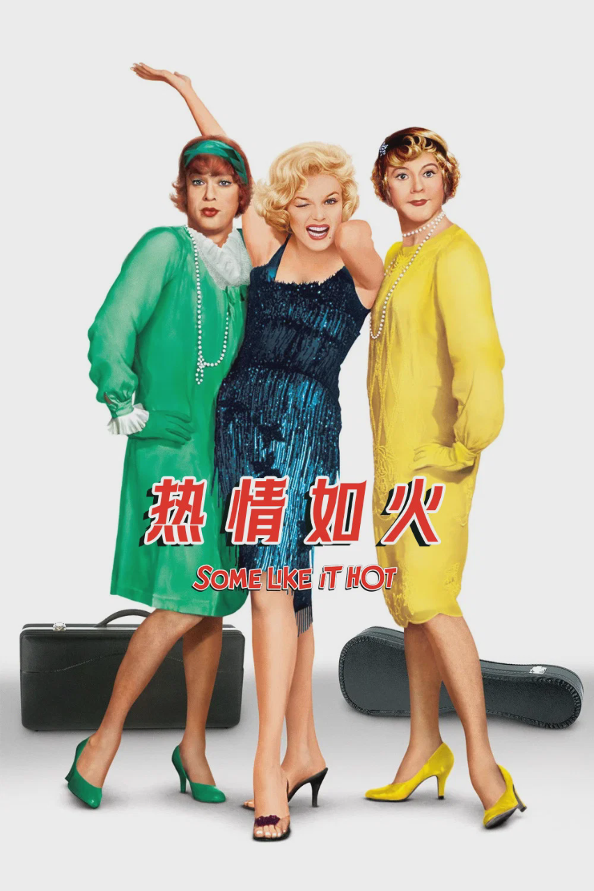 热情如火