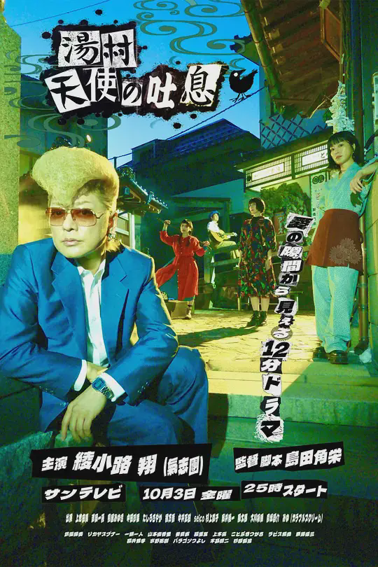 汤村天使的吐息