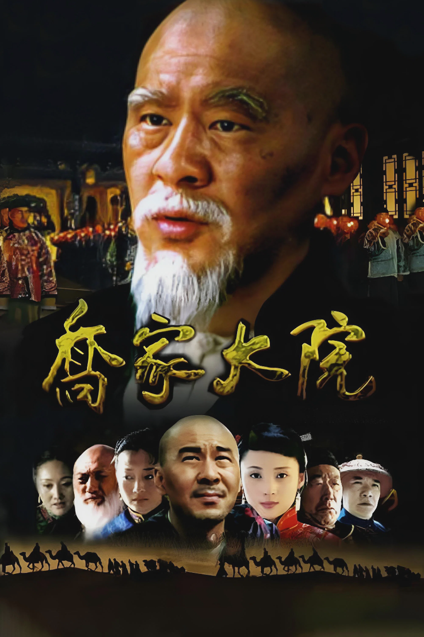 乔家大院