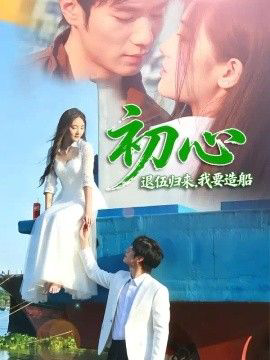 初心：退伍归来，我要造船