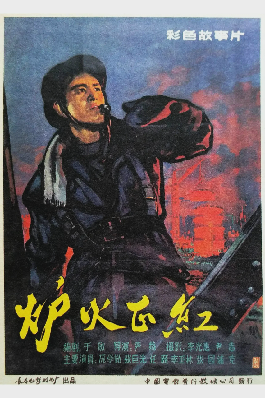 炉火正红