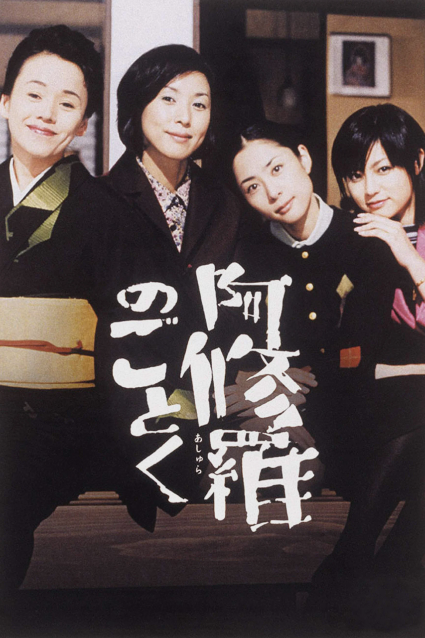 宛如阿修罗