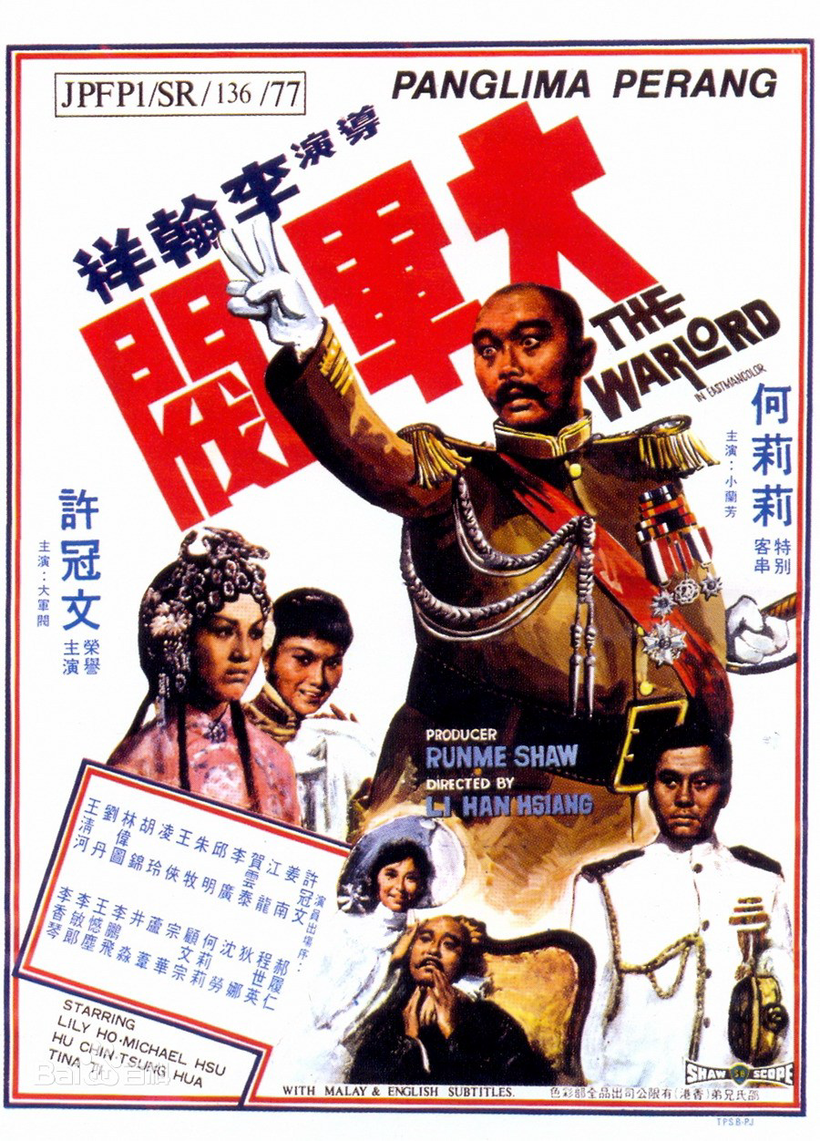 大军阀1972