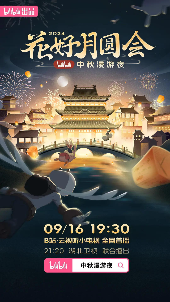 花好月圆会·2024bilibili中秋漫游夜
