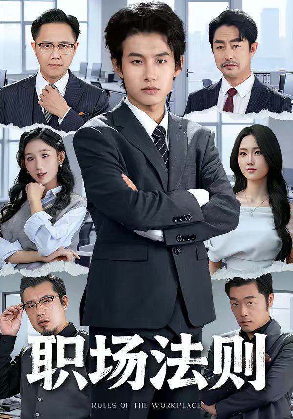 职场法则